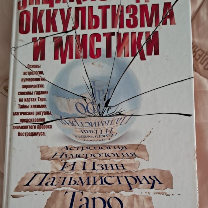 Книга Основы оккумизма и мистики