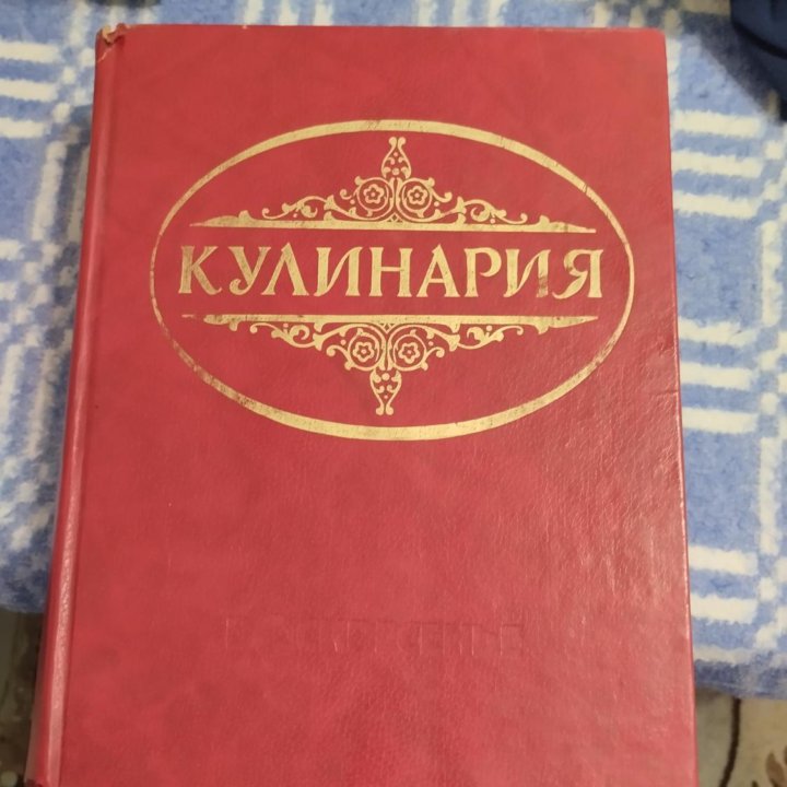 Книга КУЛИНАРИЯ