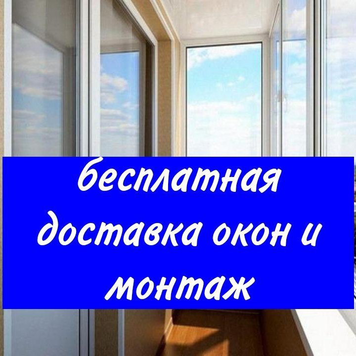 Окна пластиковые с гарантией