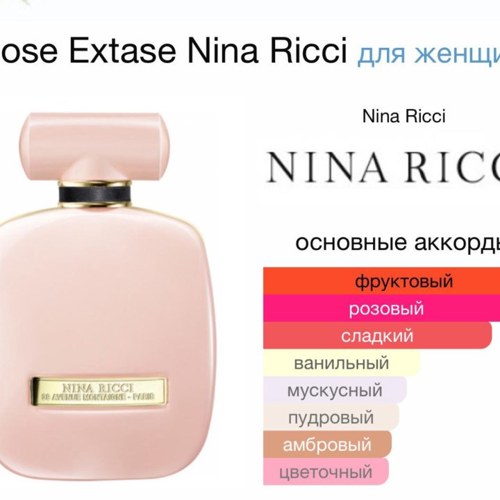 Женские духи Rose Extase Nina Ricci 80 мл.