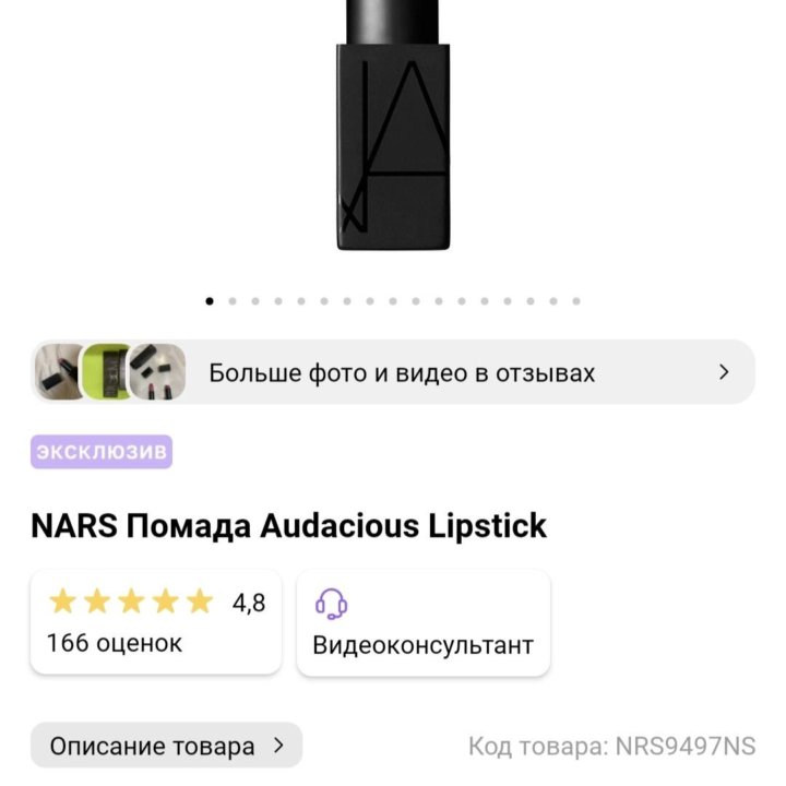 Помада  NARS