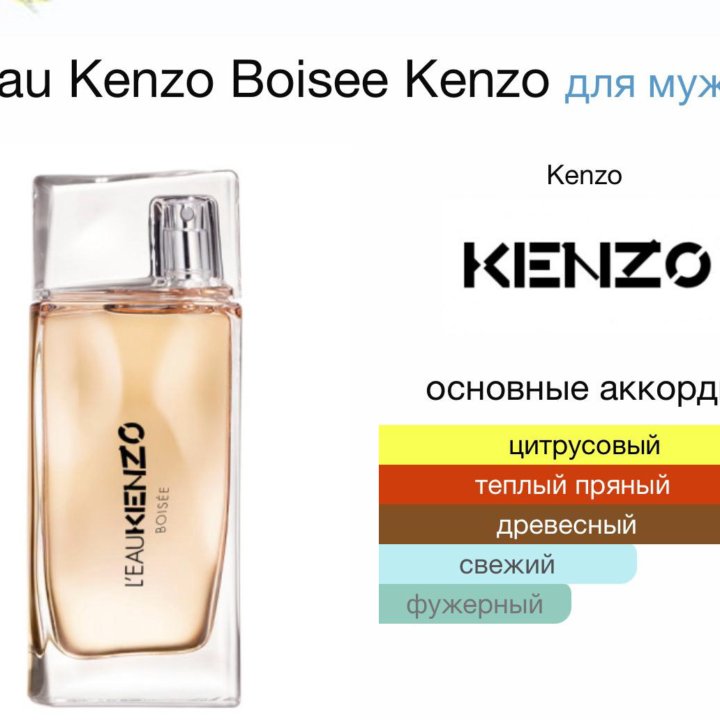 Мужские духи L'Eau Kenzo Boisee 50 мл. Оригинал