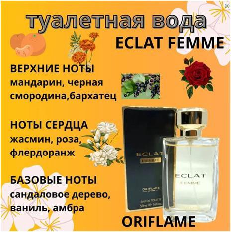 Туалетная вода Eclat femme