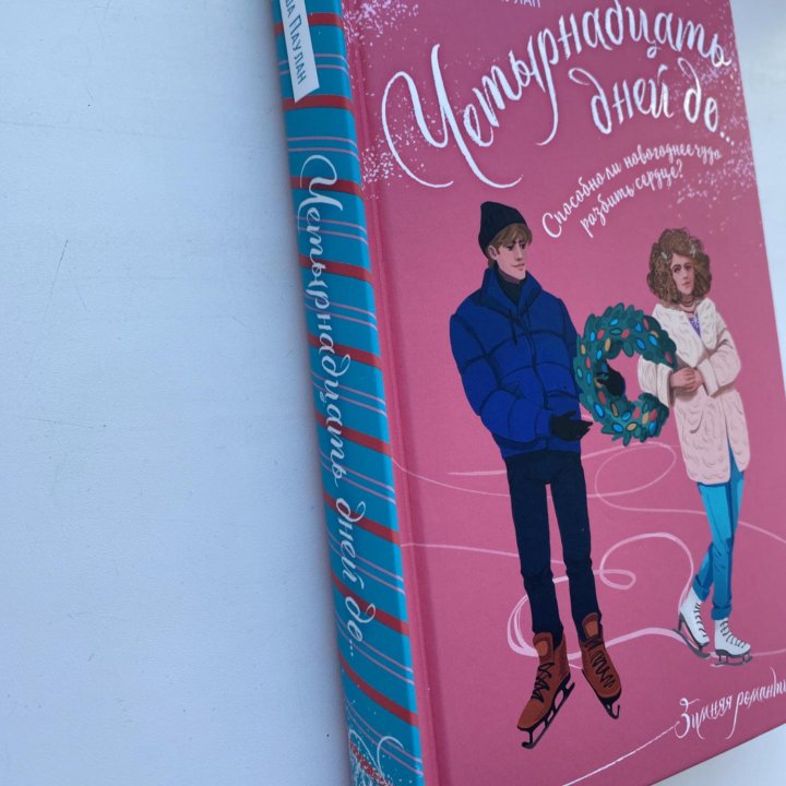 Книга «14 дней до…»