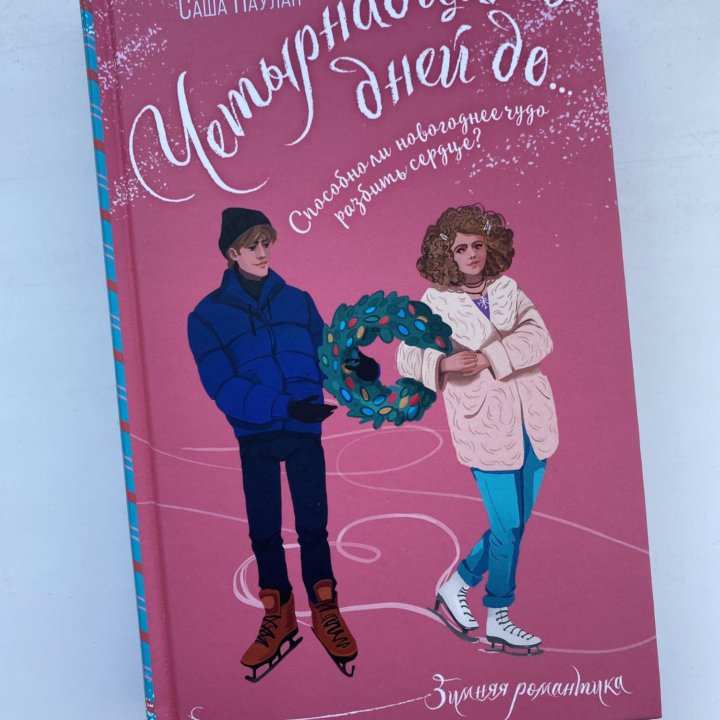 Книга «14 дней до…»