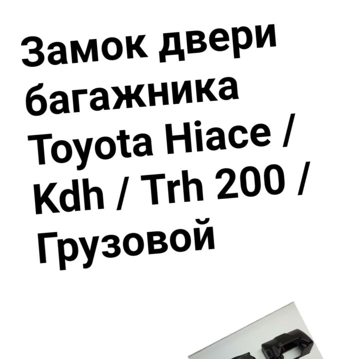 Замок двери багажника Toyota Hiace / Kdh / Trh 200