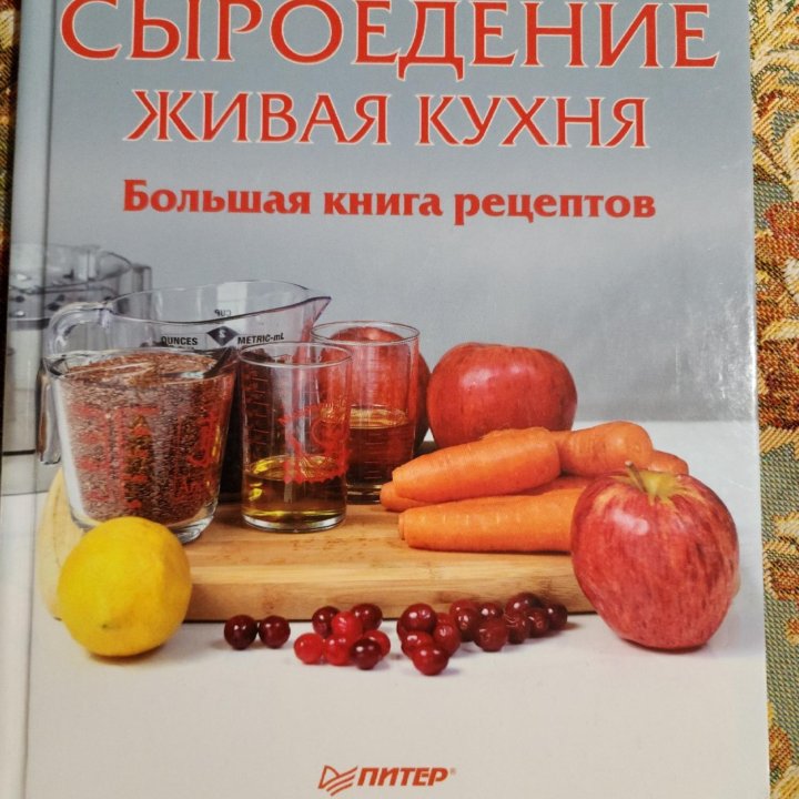 Книги о сыроедении