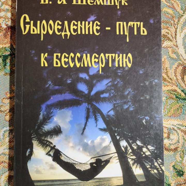 Книги о сыроедении