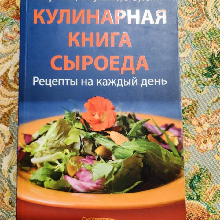 Книги о сыроедении