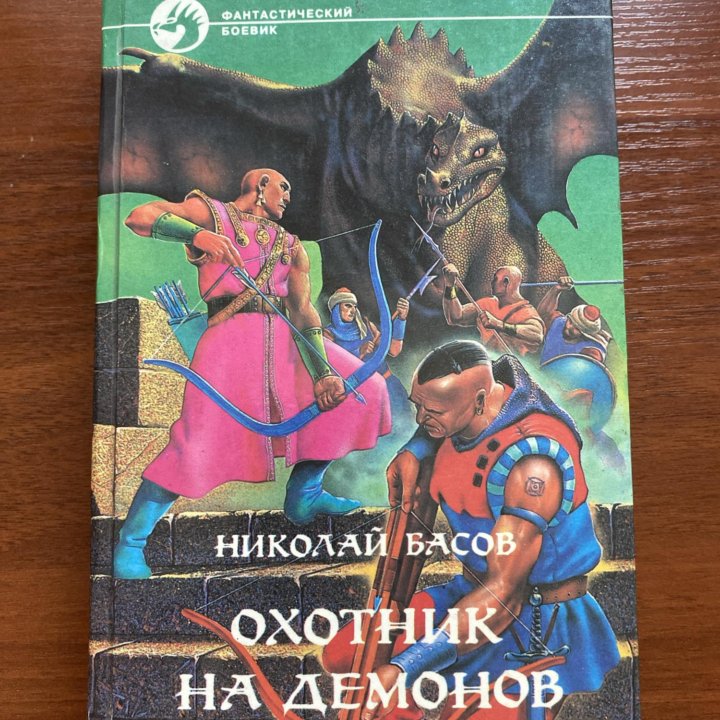 Николай Басов - Охотник на демонов