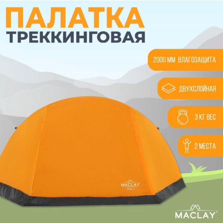 Палатка треккинговая Maclay TRAMPER 2, р. 260х145х