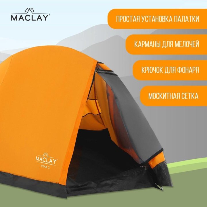 Палатка треккинговая Maclay TRAMPER 2, р. 260х145х