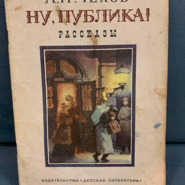 А.П. Чехов. Ну, публика!