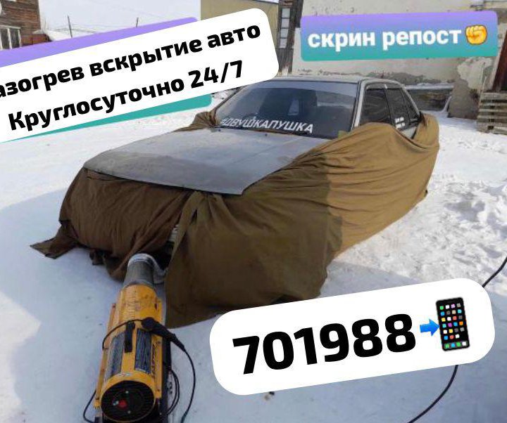 Разогрев Вскрытие авто 24/7