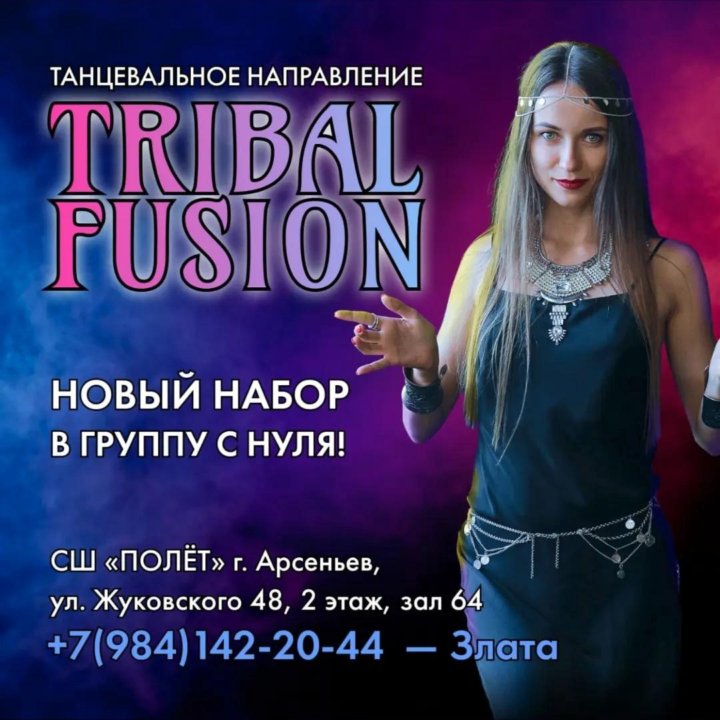 Танцы Трайбл Фьюжн (Tribal Fusion)