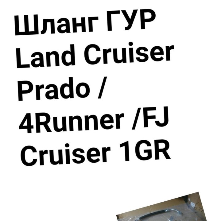 ШЛАНГ ГУР TLC Prado 120/4Runner/FJ Cruiser