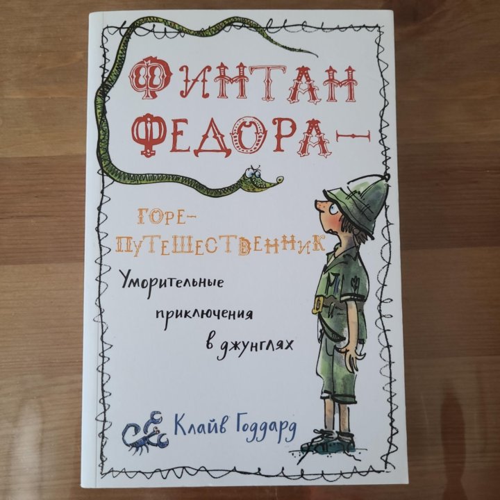 Книга Финтан Федора - горе-путешественник