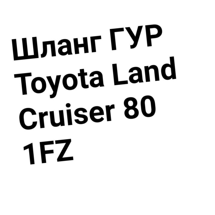 ШЛАНГ ГУР Land Cruiser 80 1FZ