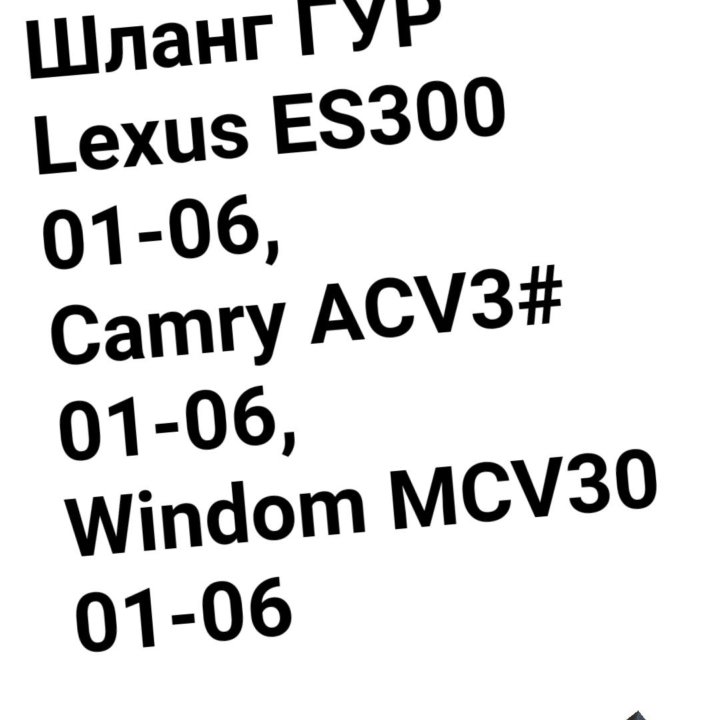 ШЛАНГ ГУР Camry MCV30/Windom MCV30 1MZFE