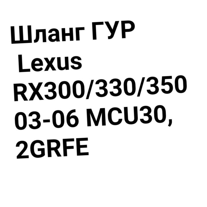 ШЛАНГ ГУР LEXUS RX300/RX350 03-06 2GR