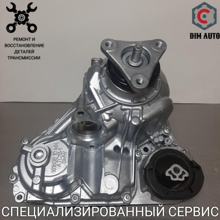 Раздатка BMW ATC13 G-серии бмв атс13