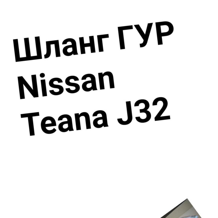 ШЛАНГ ГУР NISSAN Teana J32