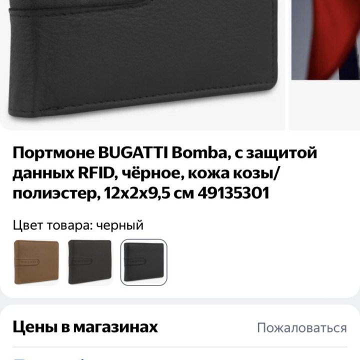 Портмоне Bugatti Bomba