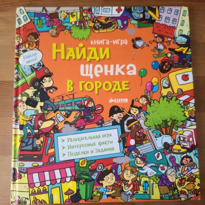 Книга-игра Найди щенка в городе