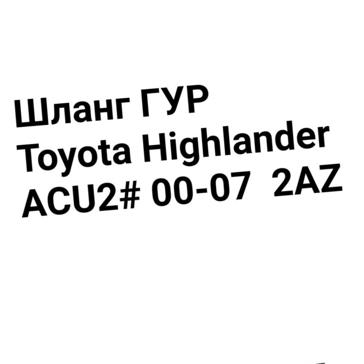 ШЛАНГ ГУР Highlander ACU2# 00-07 2AZ