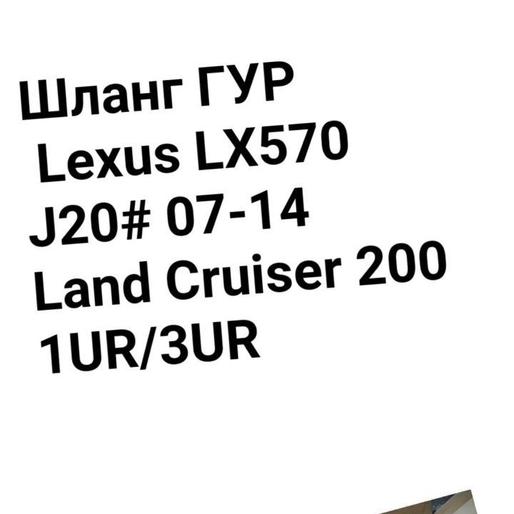 ШЛАНГ ГУР LC200/LX570 1UR/3UR