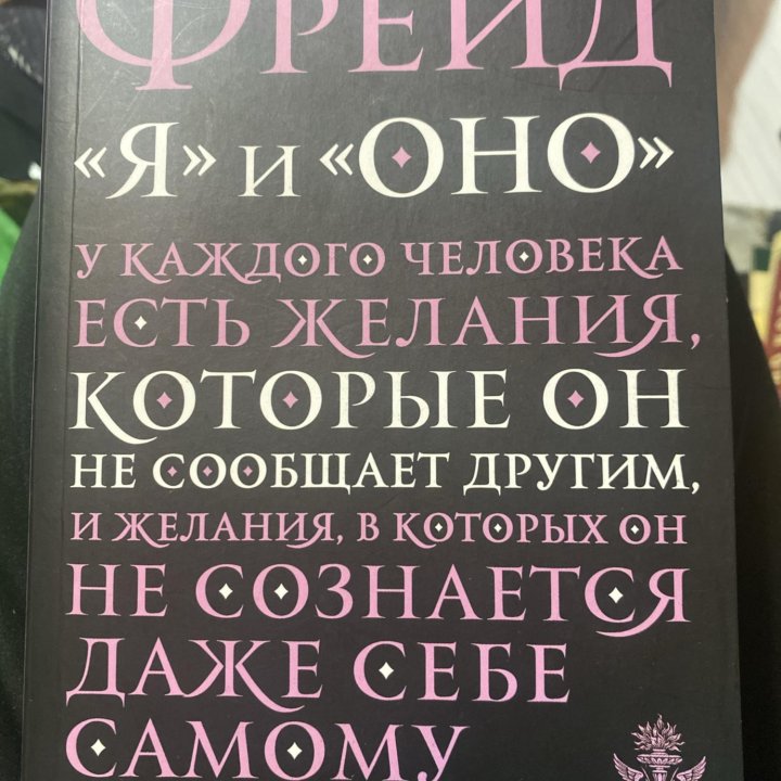 Зигмунд Фрейд «Я и Оно»