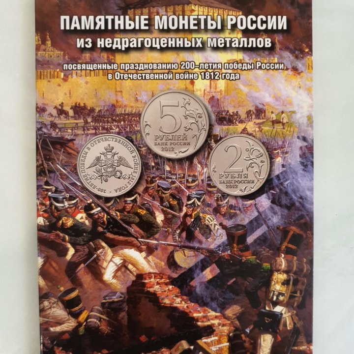 Альбом. 200-летие победы России в войне 1812г.