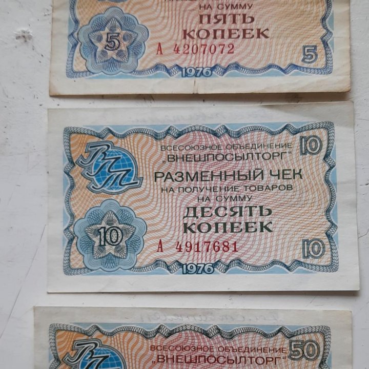 Разменный чек СССР 1976 г.в