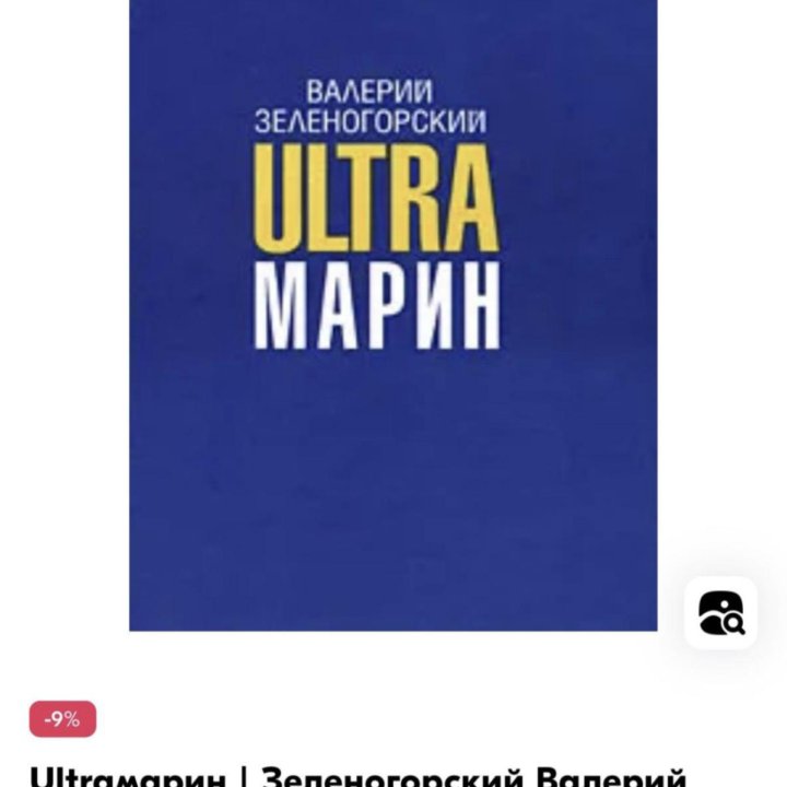 Книга Зеленогорский UltraМарин