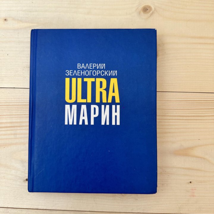 Книга Зеленогорский UltraМарин