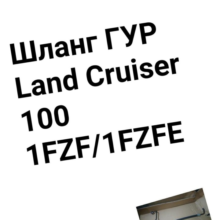 ШЛАНГ ГУР Land Cruiser 100 1FZF/1FZFE