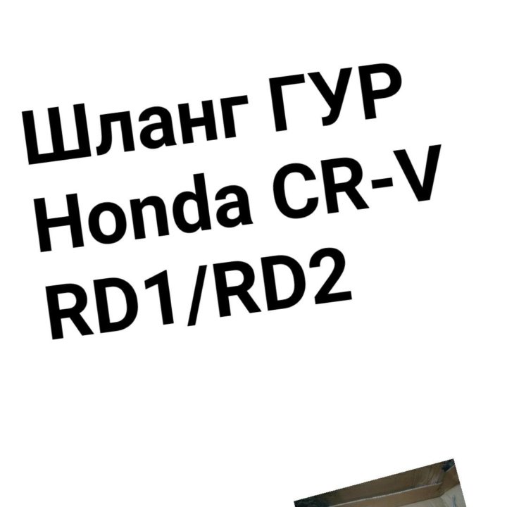 Шланг ГУР Honda Cr-V RD1/RD2