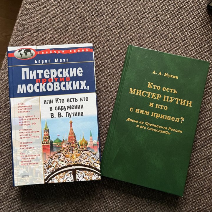 Книги о Путине и его окружении