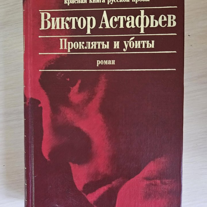 Книга Виктор Астафьев