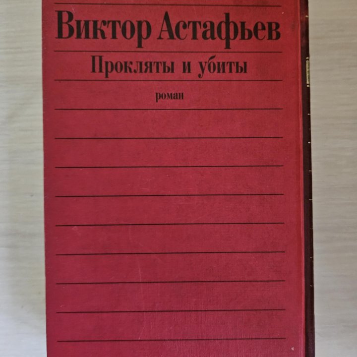 Книга Виктор Астафьев