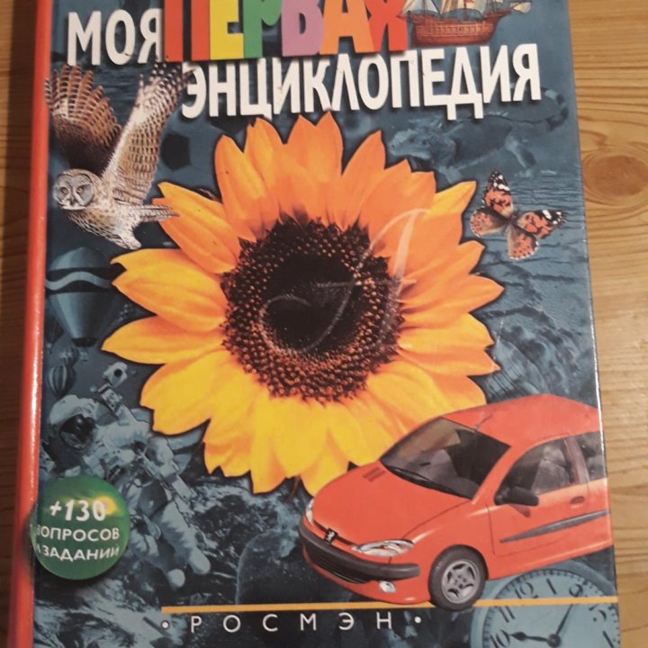 МОЯ ПЕРВАЯ ЭНЦИКЛОПЕДИЯ