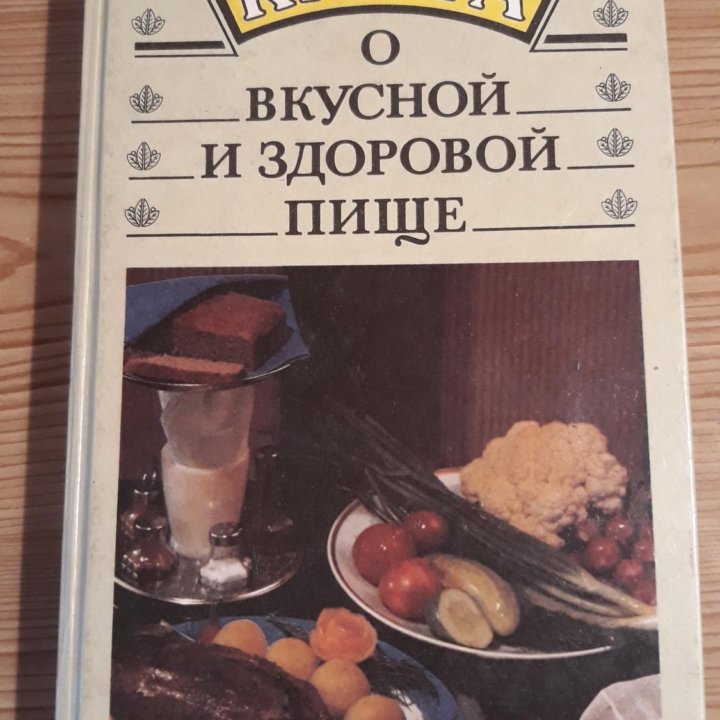 КНИГА О ВКУСНОЙ И ЗДОРОВОЙ ПИЩЕ.