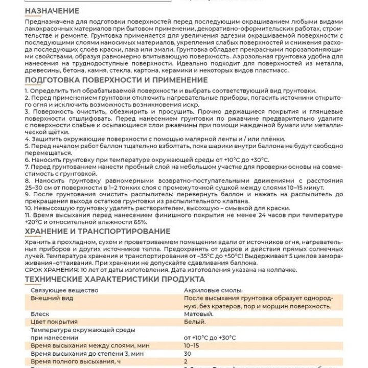 Грунтовка акриловая 520 мл, аэрозоль, цвет Белый