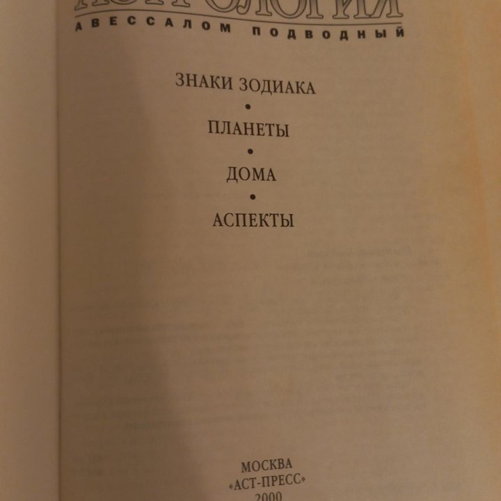 Авессалом Подводный Каббалистическая астрология