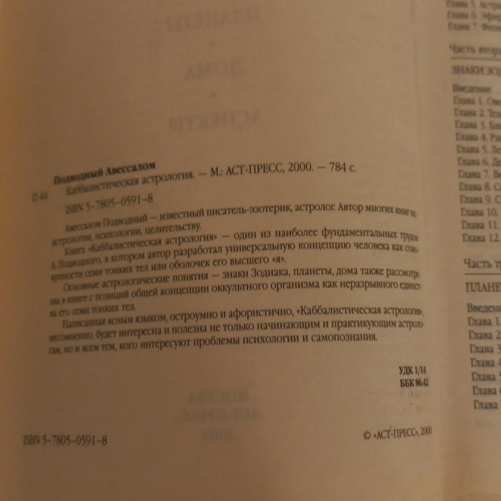 Авессалом Подводный Каббалистическая астрология