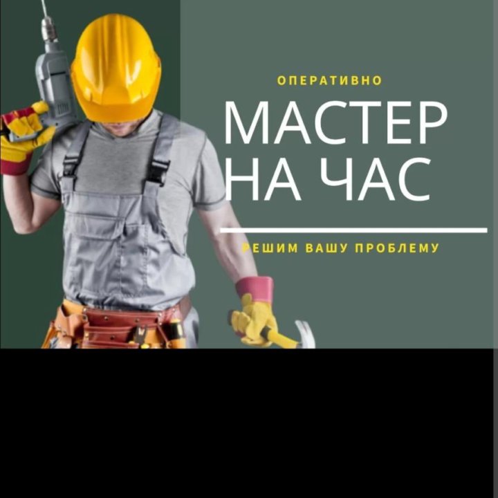 Мастер на час