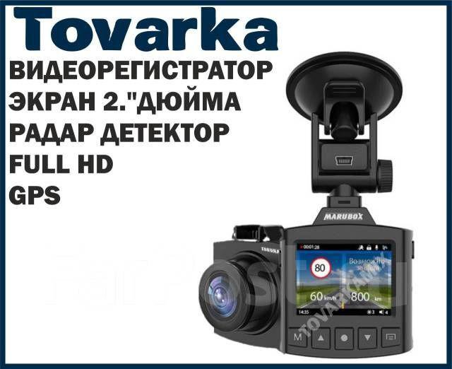 Видеорегистратор Marubox M340GPS,радар детектор,антирадар,камера