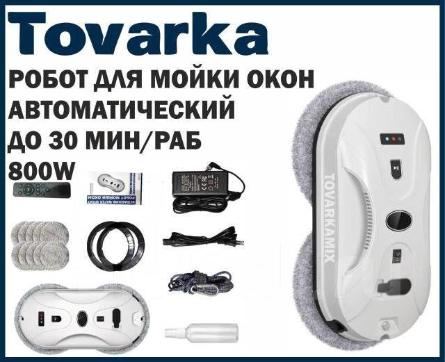 Робот для мойки мытья окон,стеклоочиститель,мойщик,CLEANING ROBOT W5