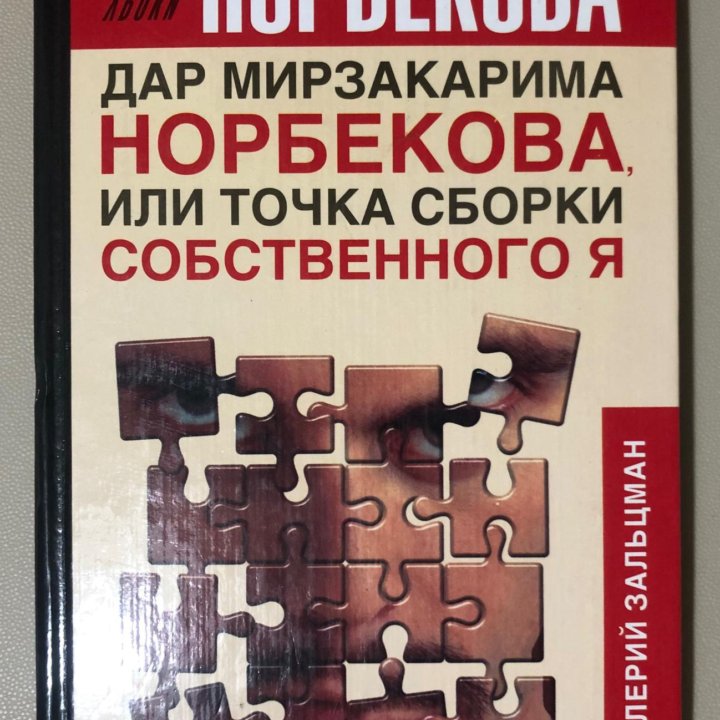 Уроки Норбекова. Точка сборки собственного я