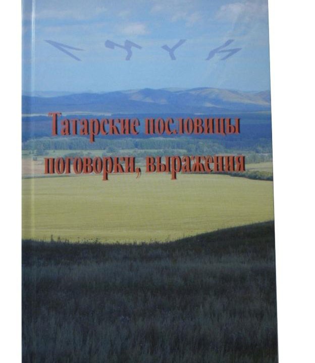 Татарские пословицы, поговорки, выражения.